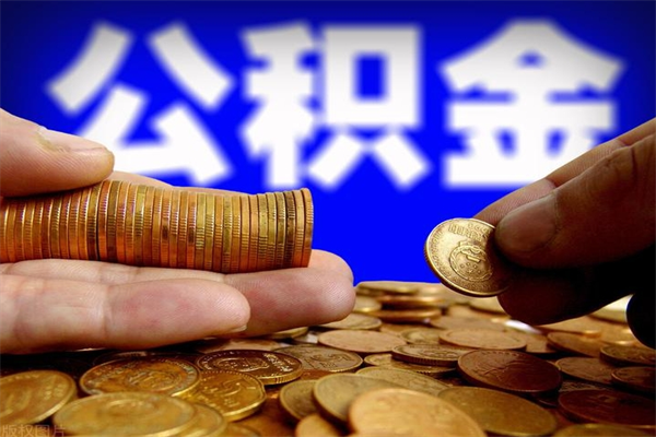 桂平离职后公积金到哪里取（离职了公积金怎么去取）